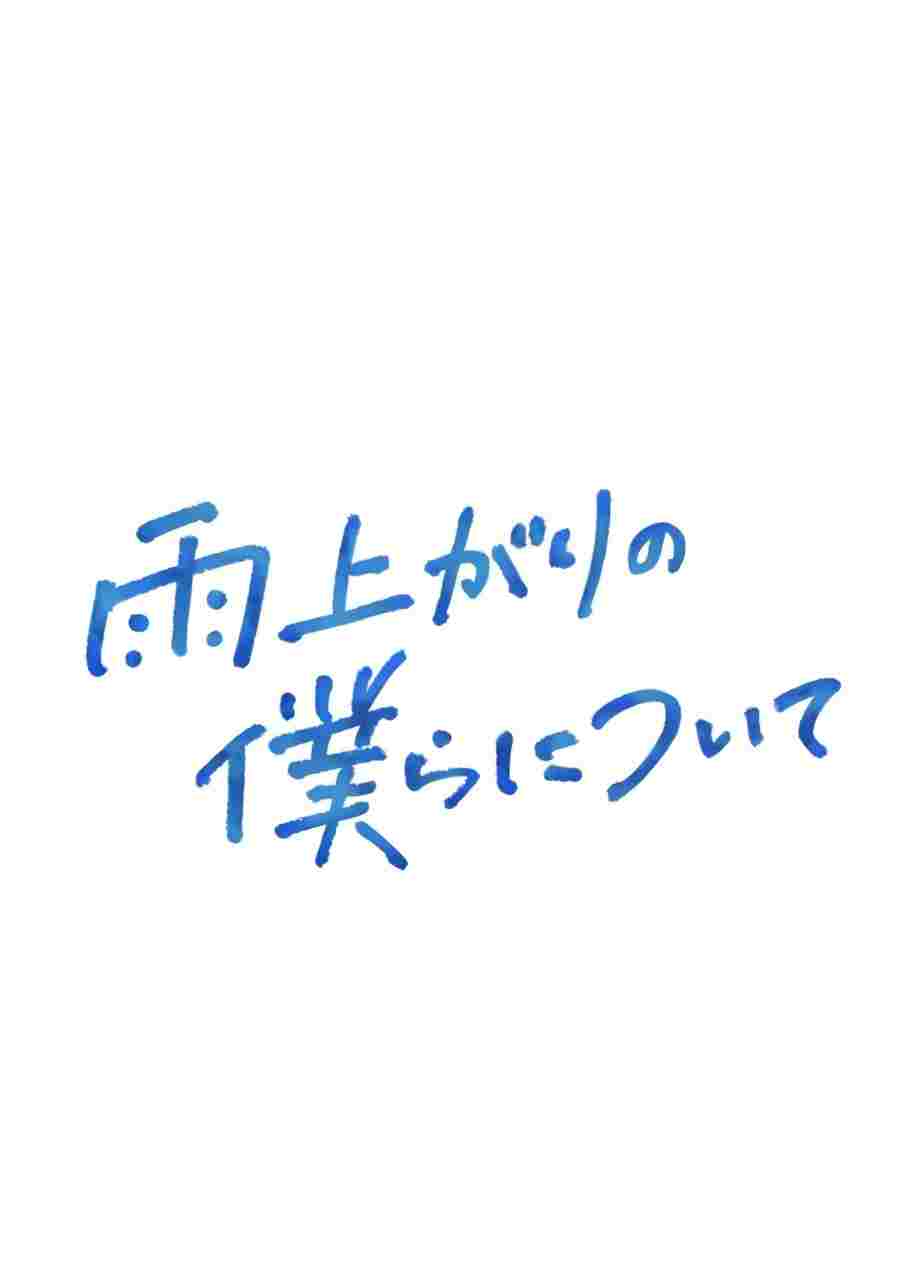 雨上がりの僕らについて  Oglądaj online za darmo w dobrej jakości