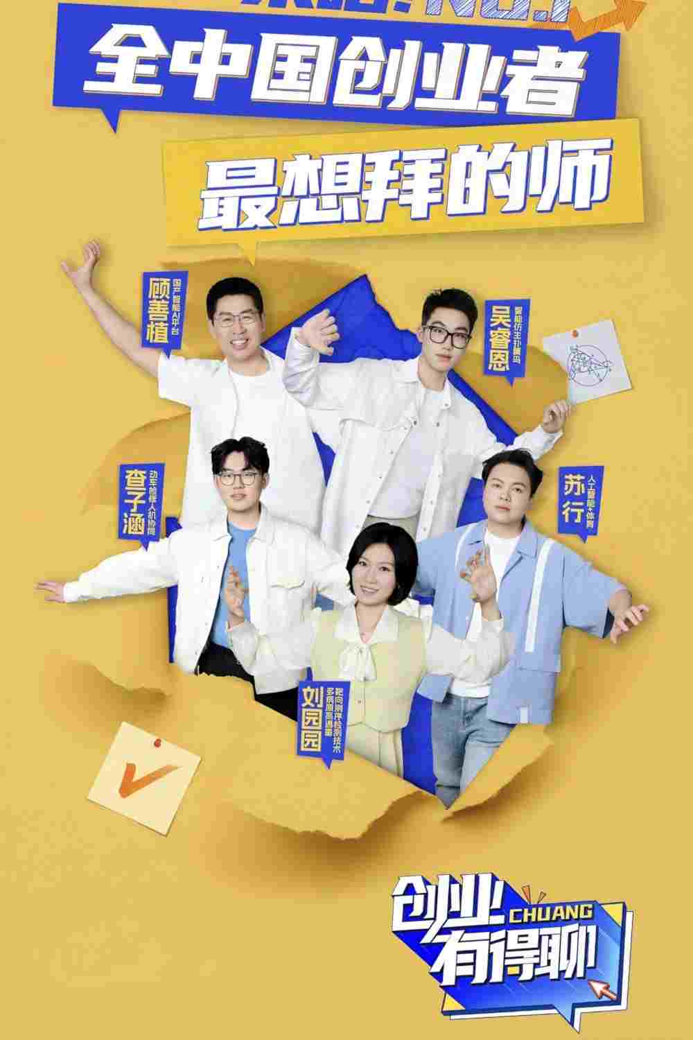 创业有得聊  Oglądaj w HD online