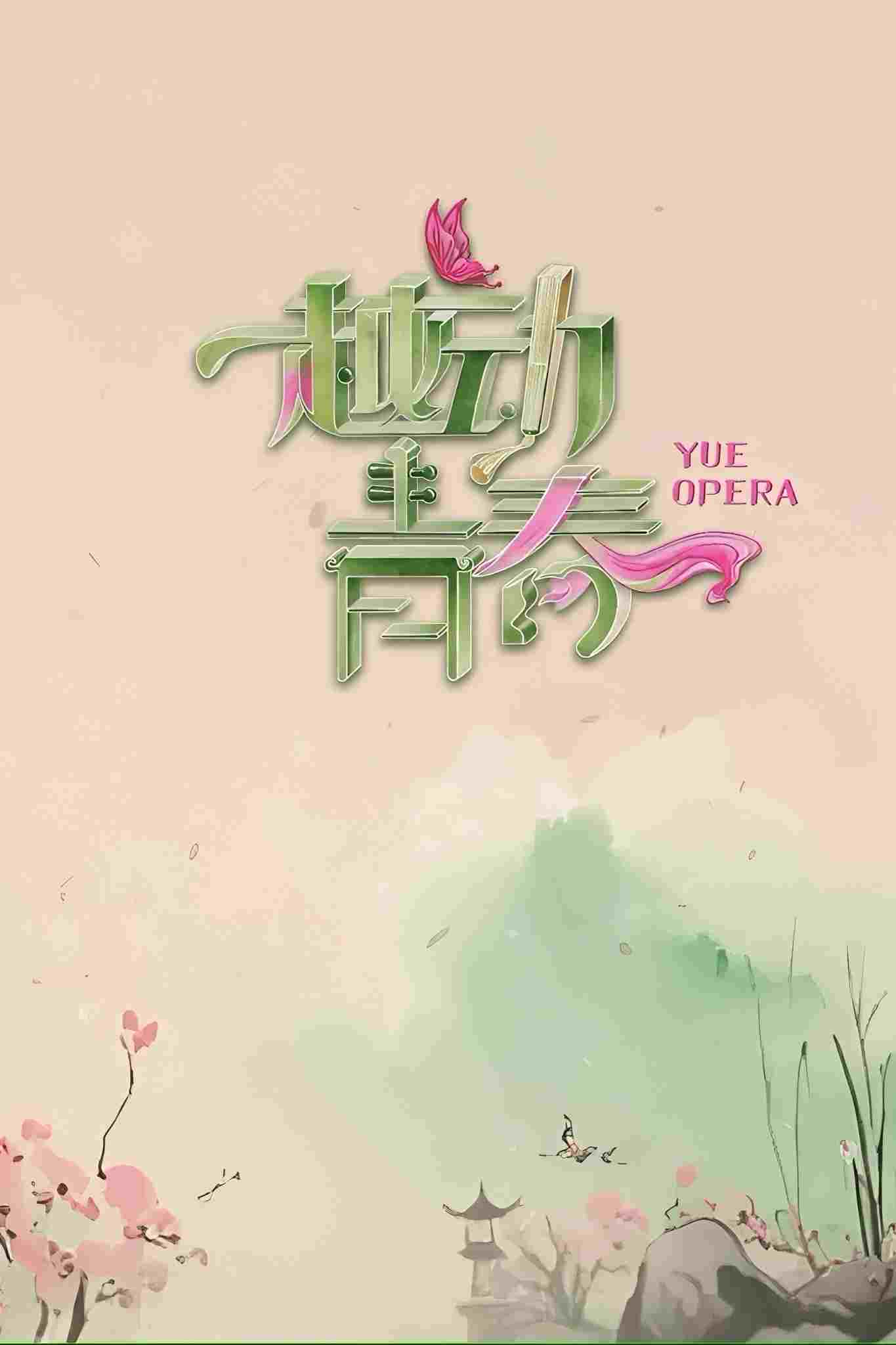 越动青春  Oglądaj w HD online
