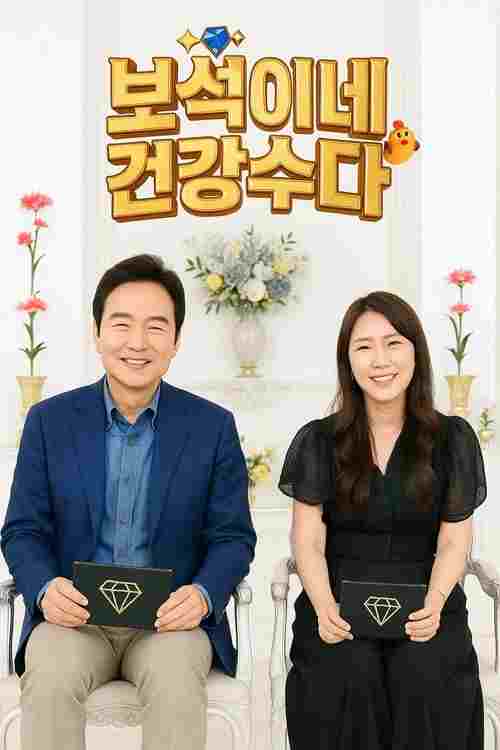  보석이네 건강수다  Oglądaj w HD online