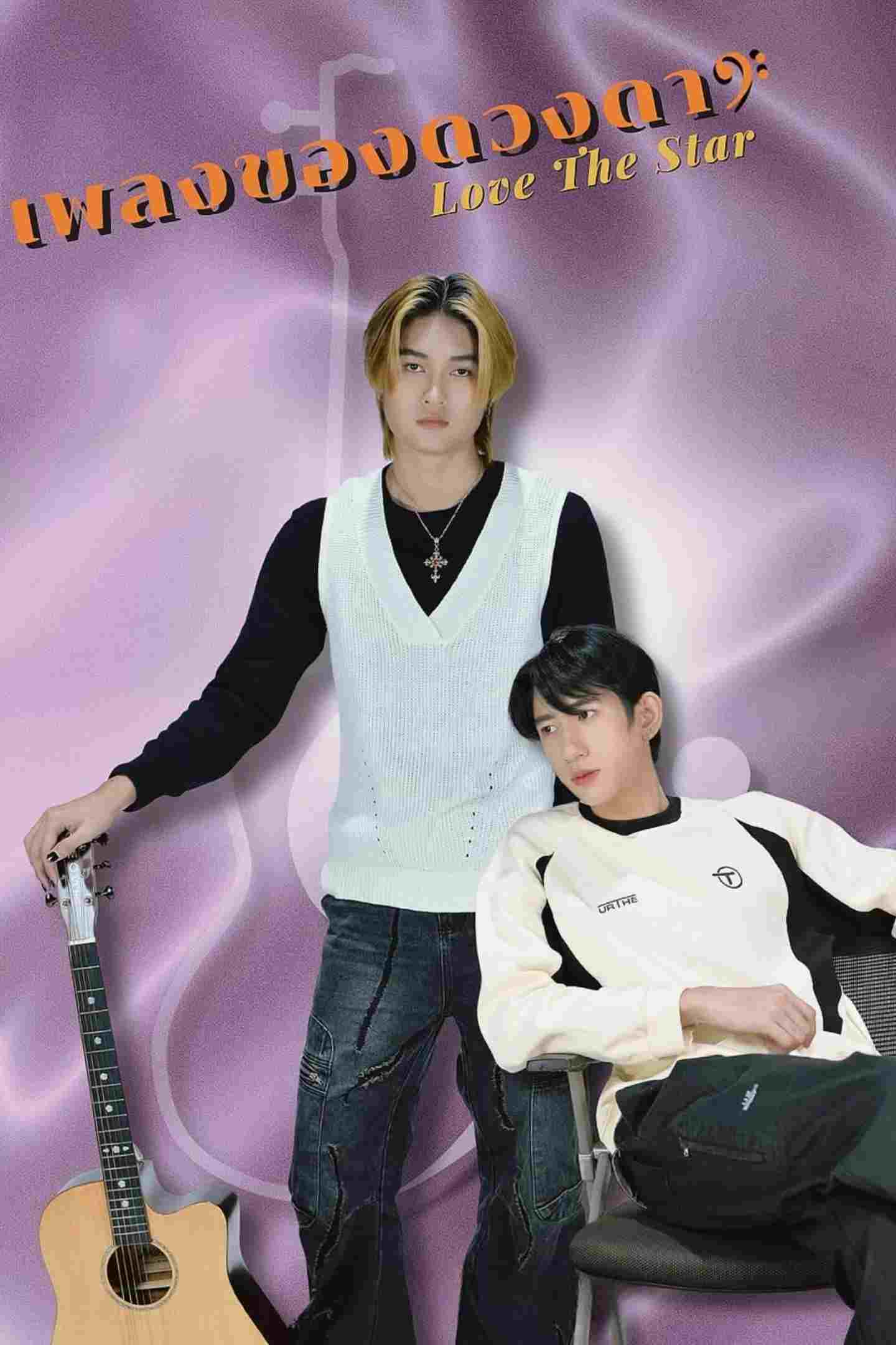  เพลงของดวงดาว  Oglądaj w HD online