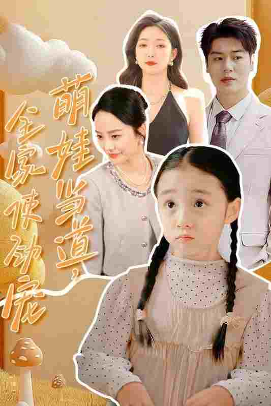  萌娃当道，全家使劲宠  Oglądaj w HD online