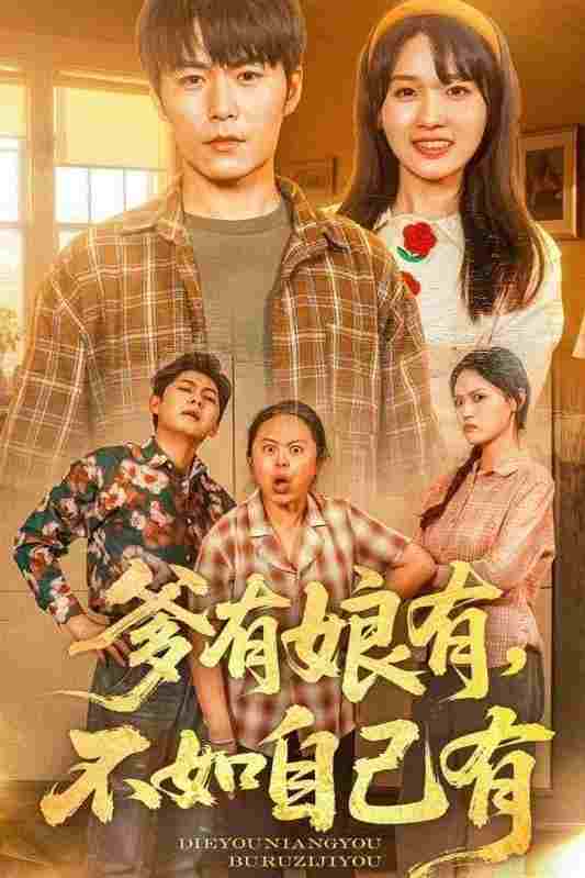  爹有娘有，不如自己有  Oglądaj w HD online