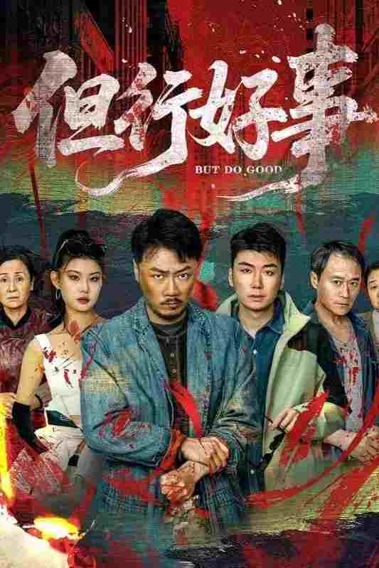  但行好事  Oglądaj w HD online
