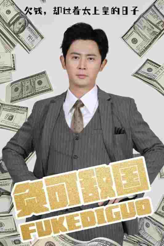  负可敌国  Oglądaj w HD online