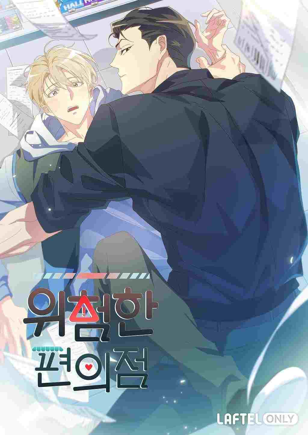 위험한 편의점  Oglądaj w HD online