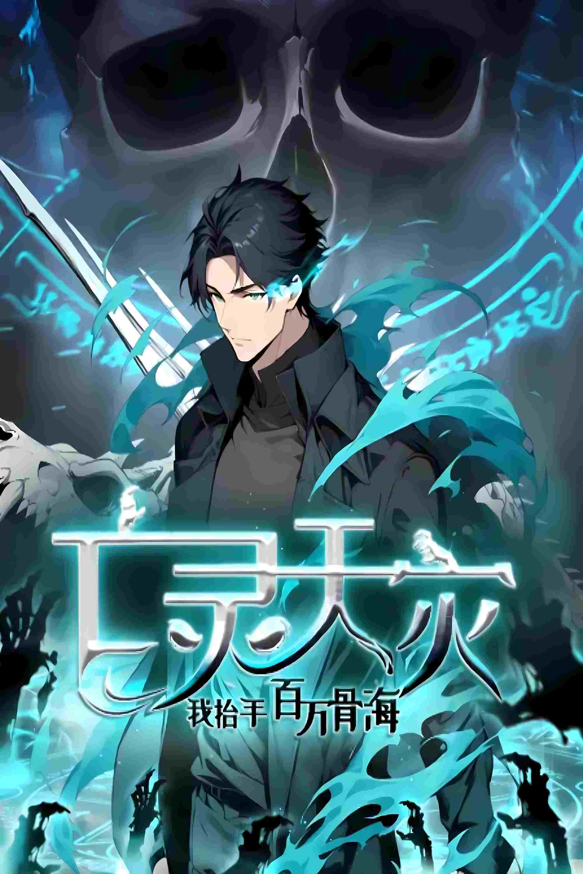 亡灵天灾:我抬手百万骨海 动态漫  Oglądaj w HD online