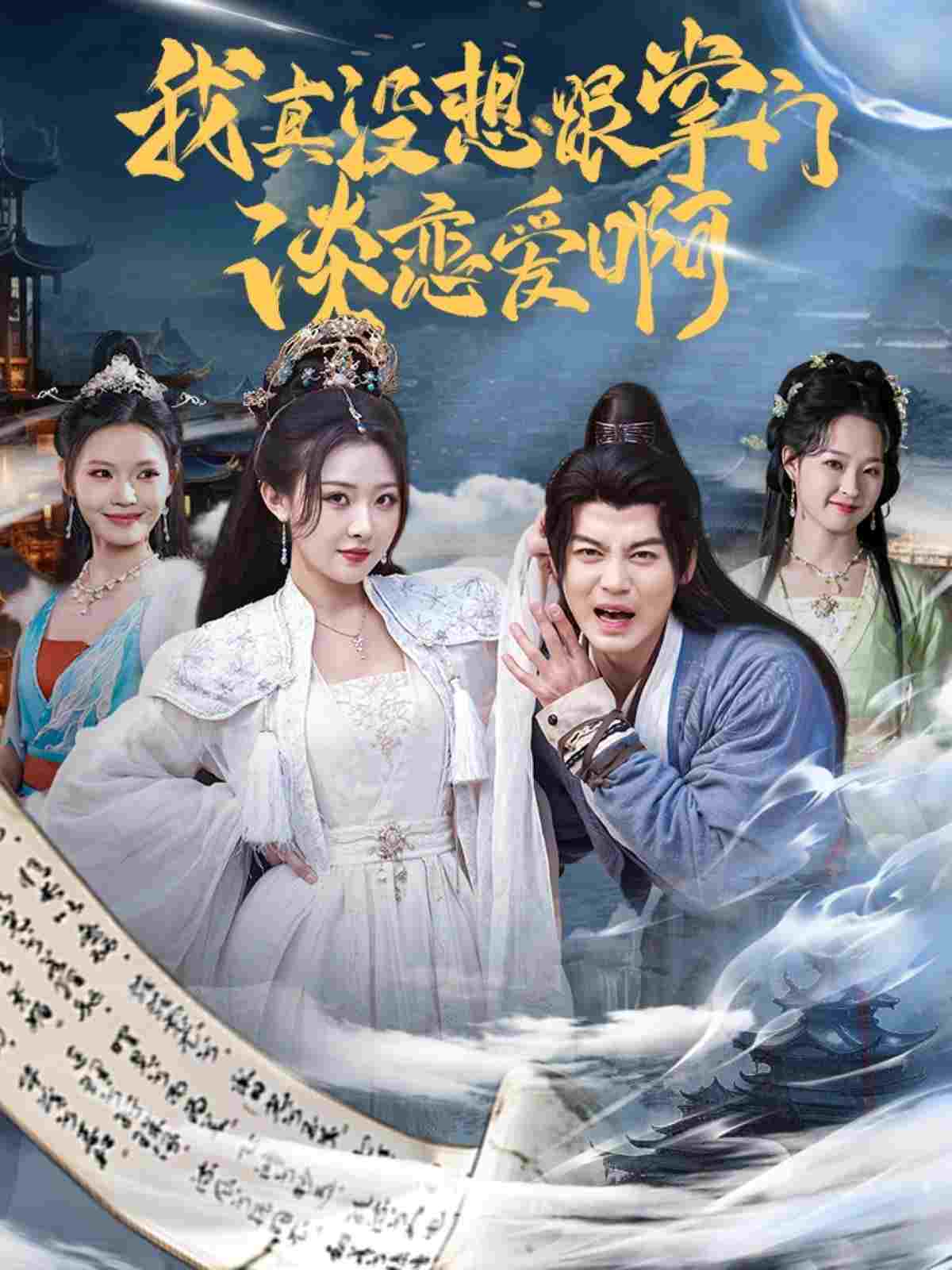 我真没想跟掌门谈恋爱啊  Oglądaj online za darmo w dobrej jakości