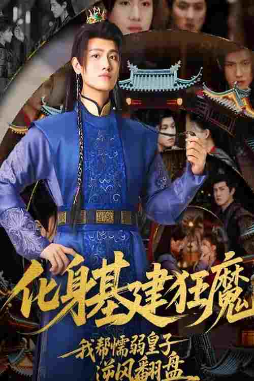  化身基建狂魔，我帮懦弱皇子逆风翻盘  Oglądaj w HD online