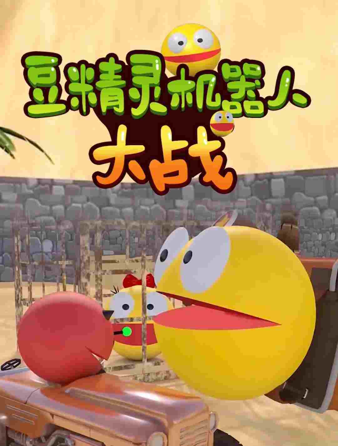 豆精灵机器人大战  Oglądaj w HD online