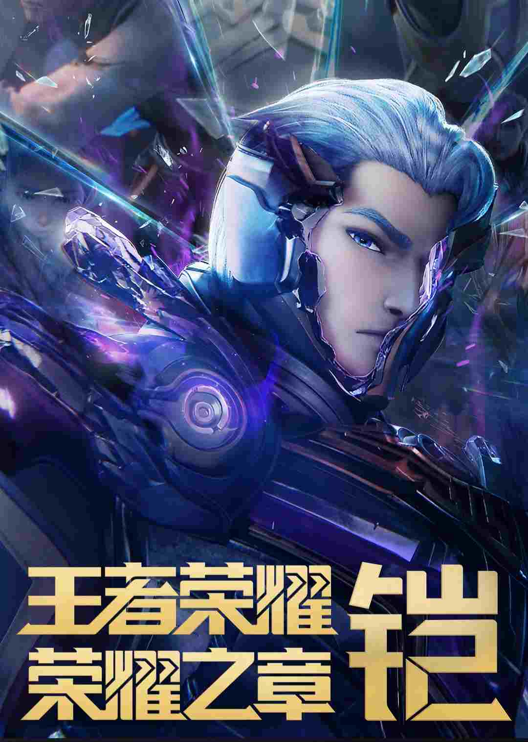 王者荣耀:荣耀之章命运篇  Oglądaj w HD online
