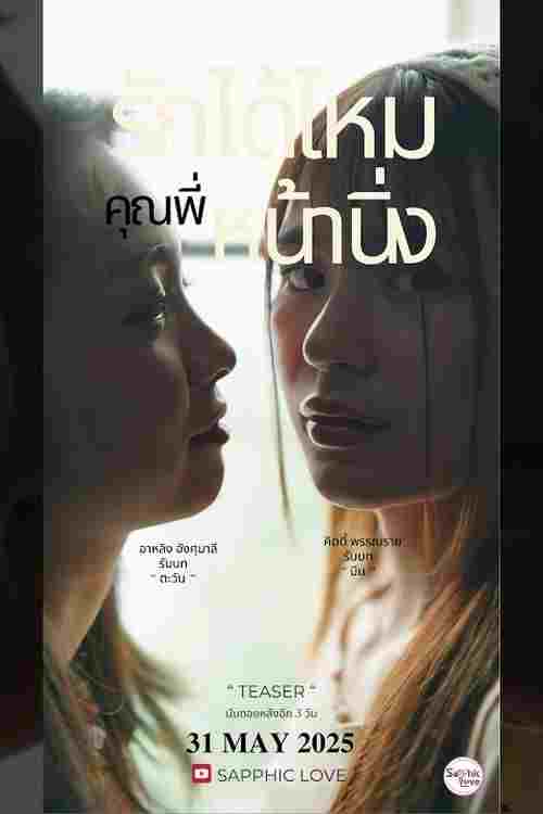  รักได้ไหม..คุณพี่หน้านิ่ง  Oglądaj w HD online