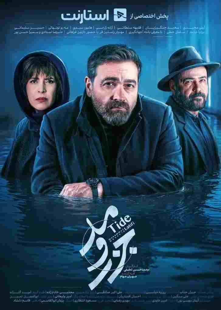  جزر و مد  Oglądaj w HD online