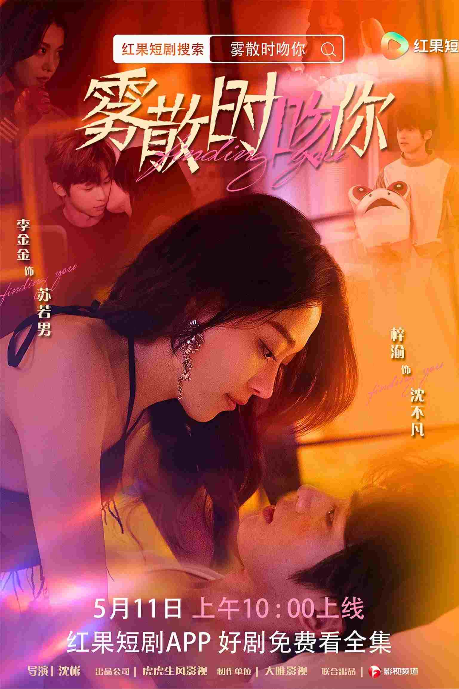  雾散时吻你  Oglądaj w HD online