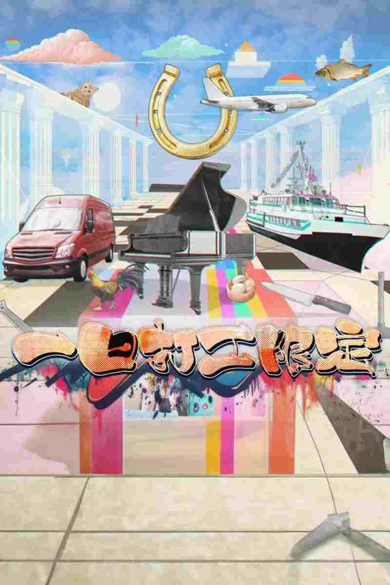 一日打工限定  Oglądaj w HD online