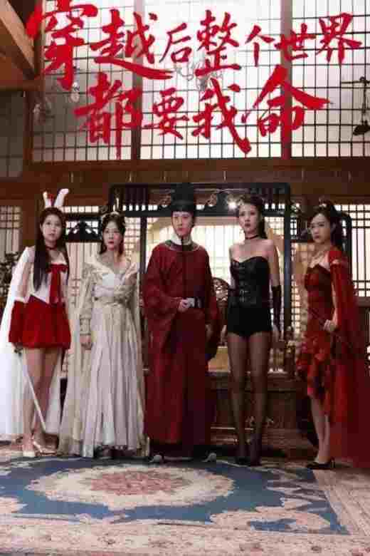  穿越后整个世界都要我命  Oglądaj w HD online