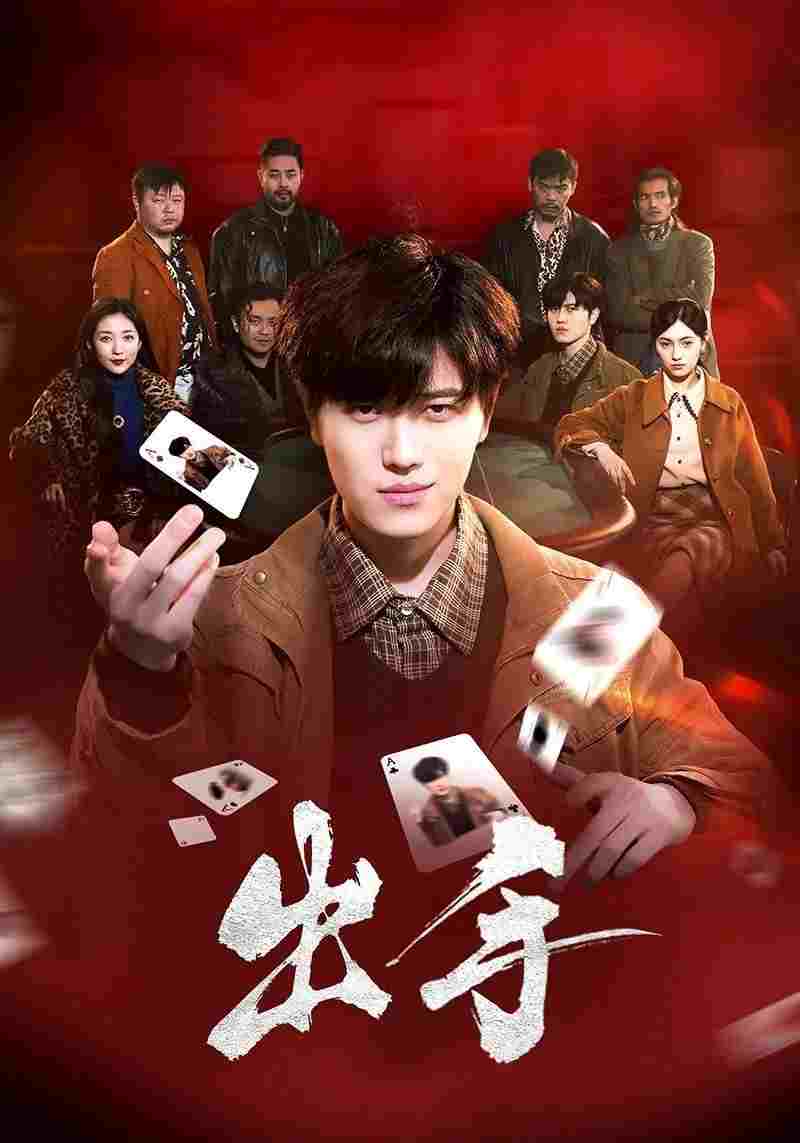  出手  Oglądaj w HD online