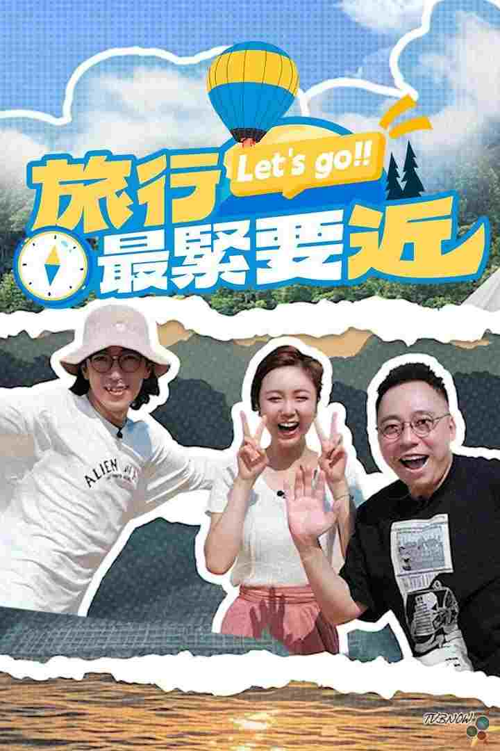 旅行最紧要近  Oglądaj w HD online