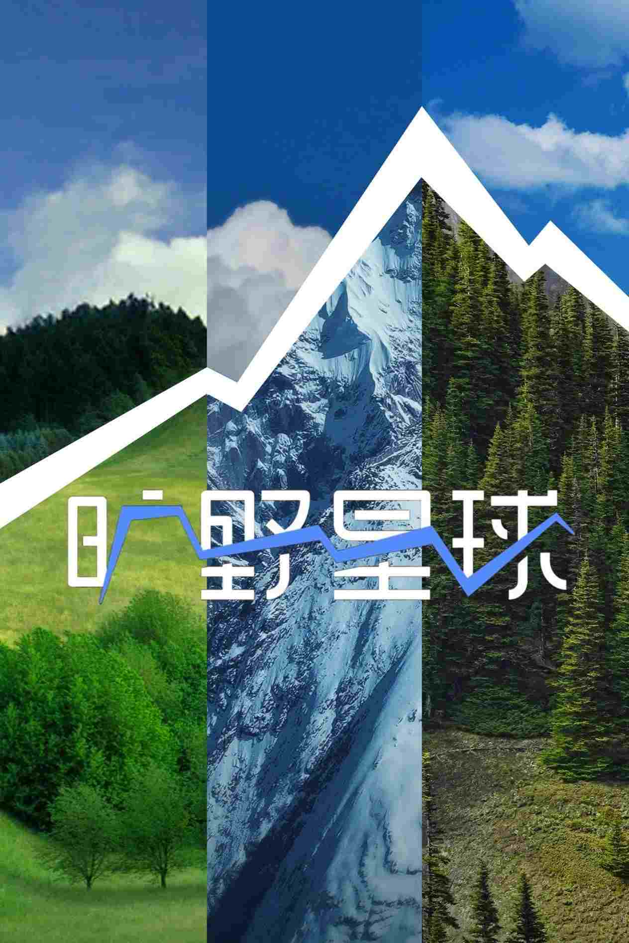 旷野星球  Oglądaj w HD online