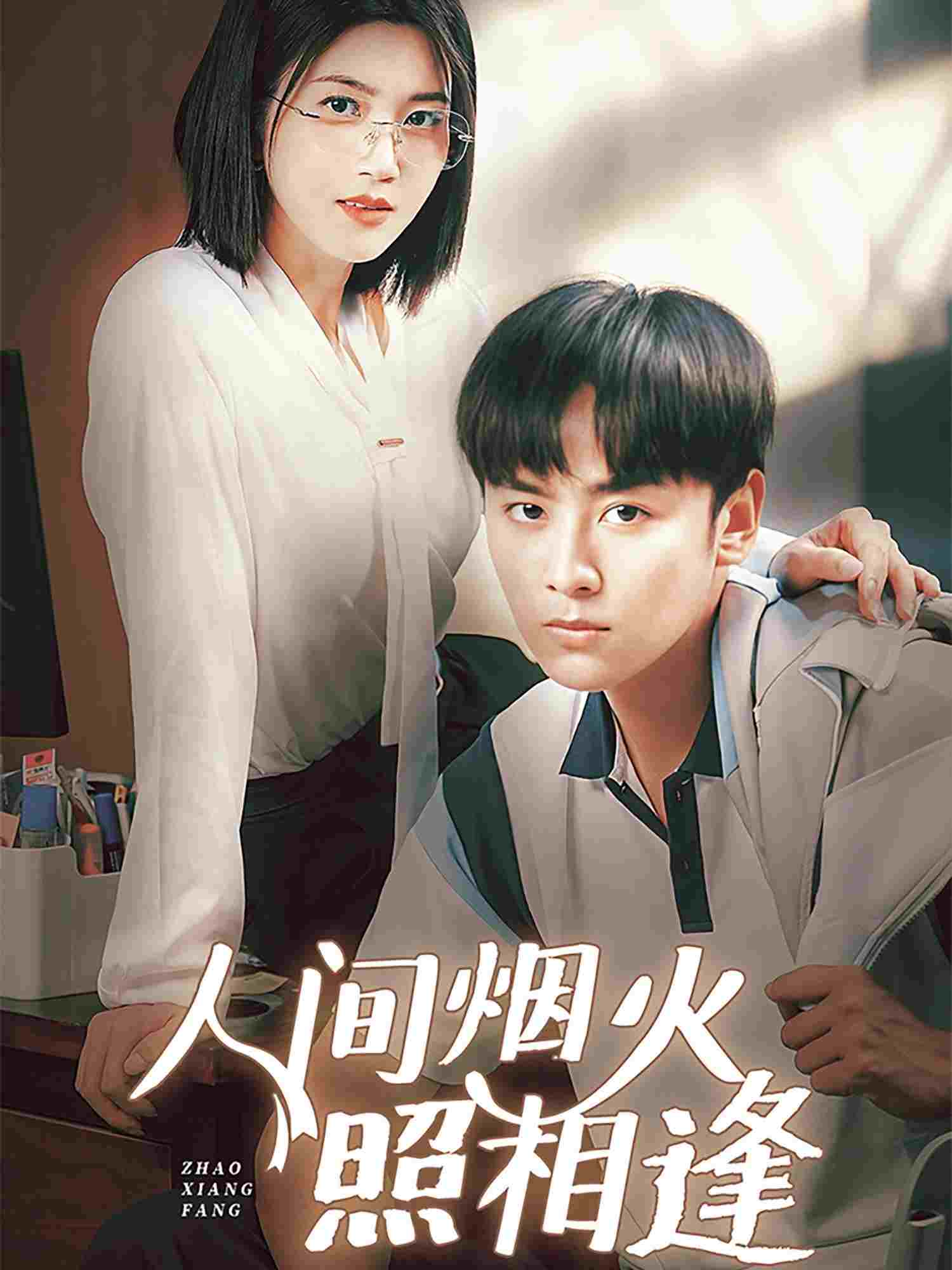  人间烟火照相逢  Oglądaj w HD online