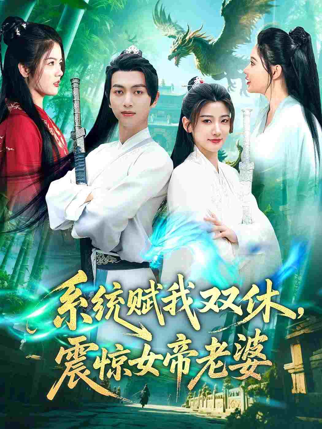  系统赋我双休,震惊女帝老婆  Oglądaj w HD online