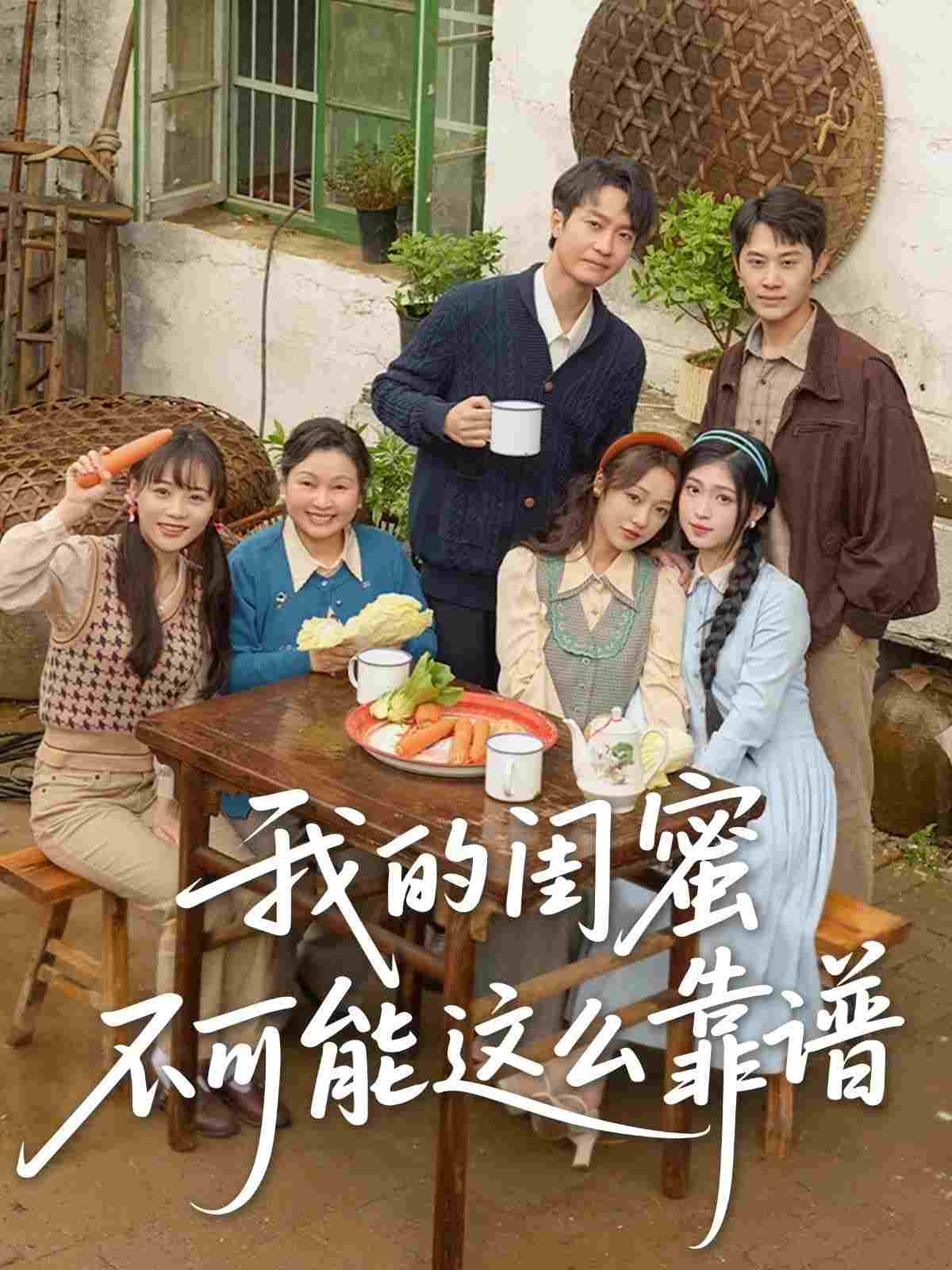  我的闺蜜不可能这么靠谱  Oglądaj w HD online