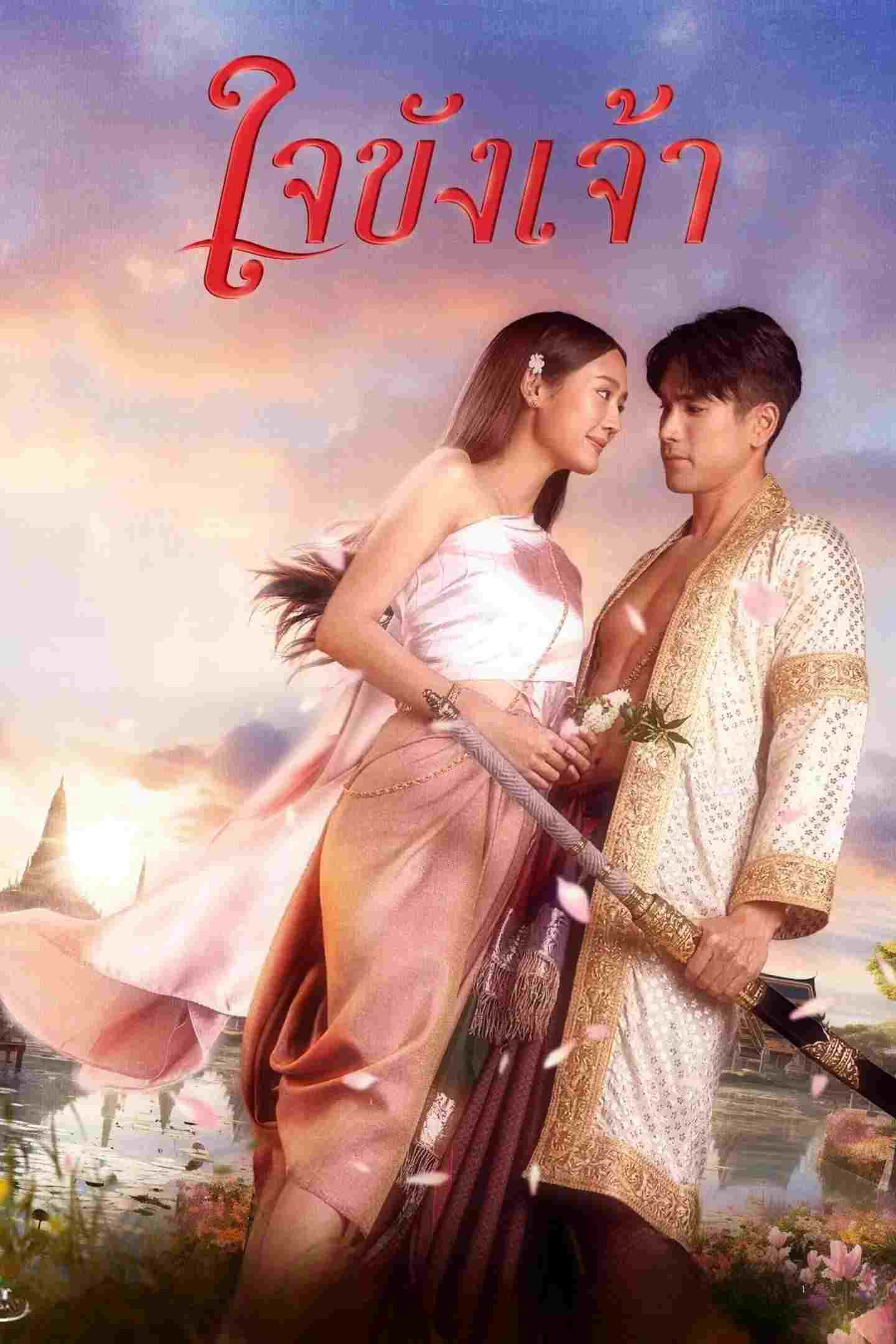  ใจขังเจ้า  Oglądaj w HD online