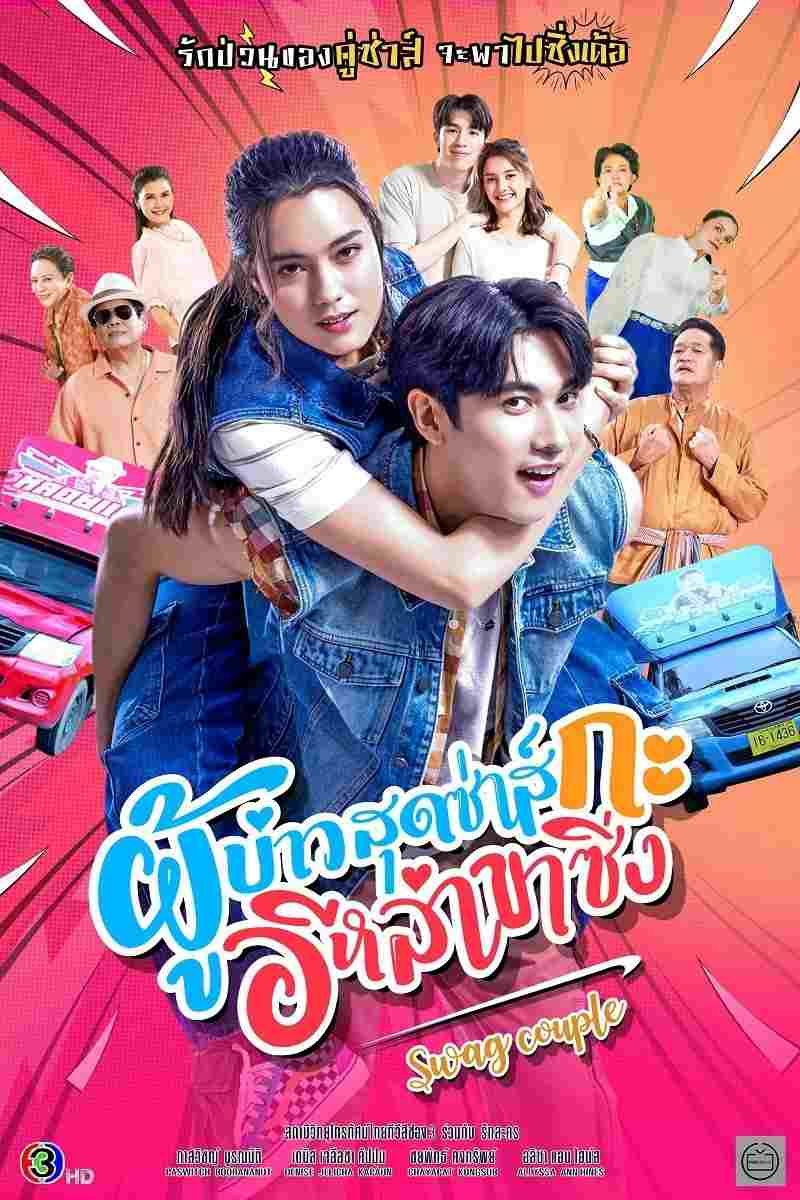  ผู้บ่าวสุดซ่าส์กะอีหล่าขาซิ่ง  Oglądaj w HD online