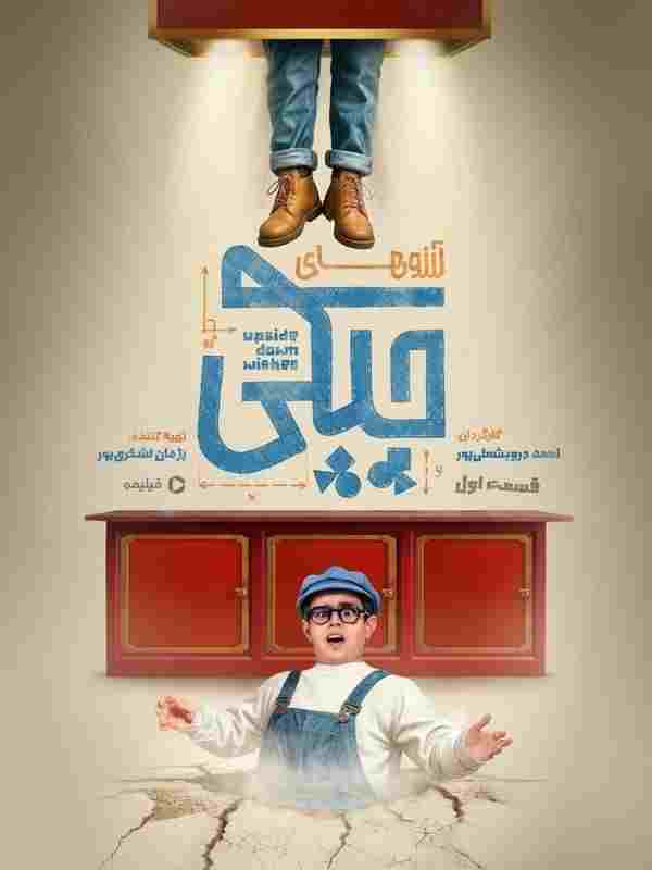  آرزوهای چپکی  Oglądaj w HD online