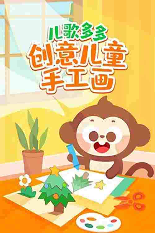  儿歌多多创意儿童手工画​  Oglądaj w HD online