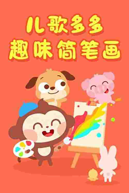  儿歌多多趣味简笔画  Oglądaj w HD online