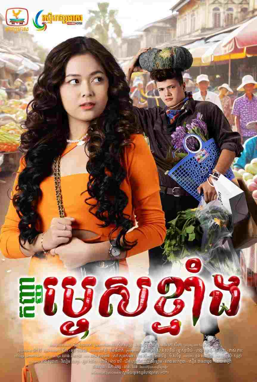  កញ្ញាម្ទេសខ្មាំង  Oglądaj w HD online