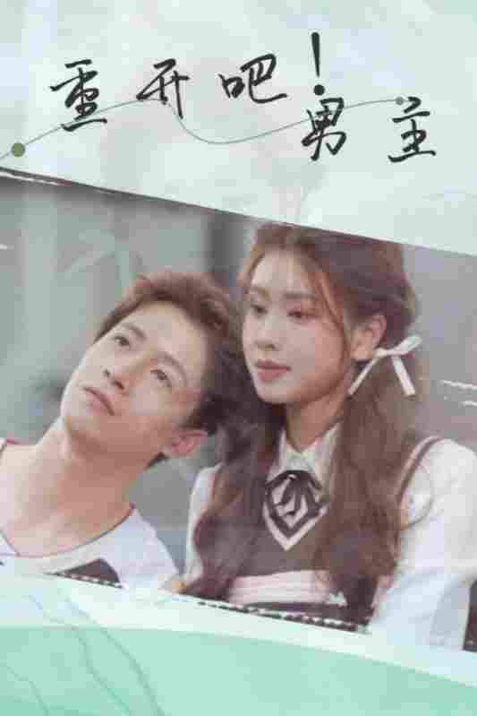  重开吧！男主  Oglądaj w HD online