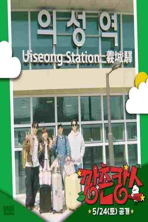  깡촌캉스  Oglądaj w HD online