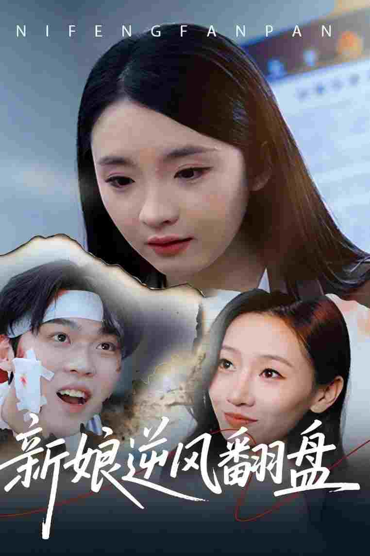  新娘逆风翻盘  Oglądaj w HD online