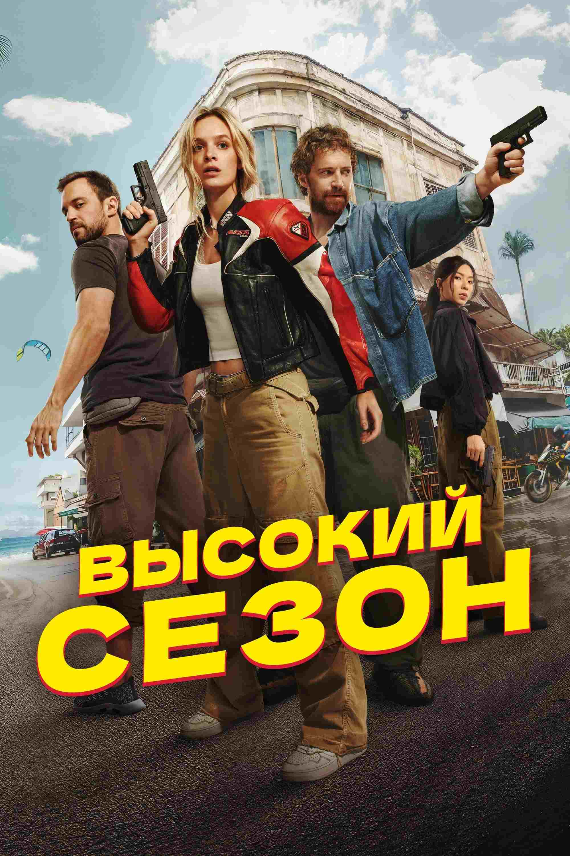  Высокий сезон  Oglądaj w HD online