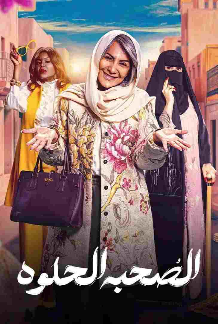  الصحبه حلوة  Oglądaj w HD online