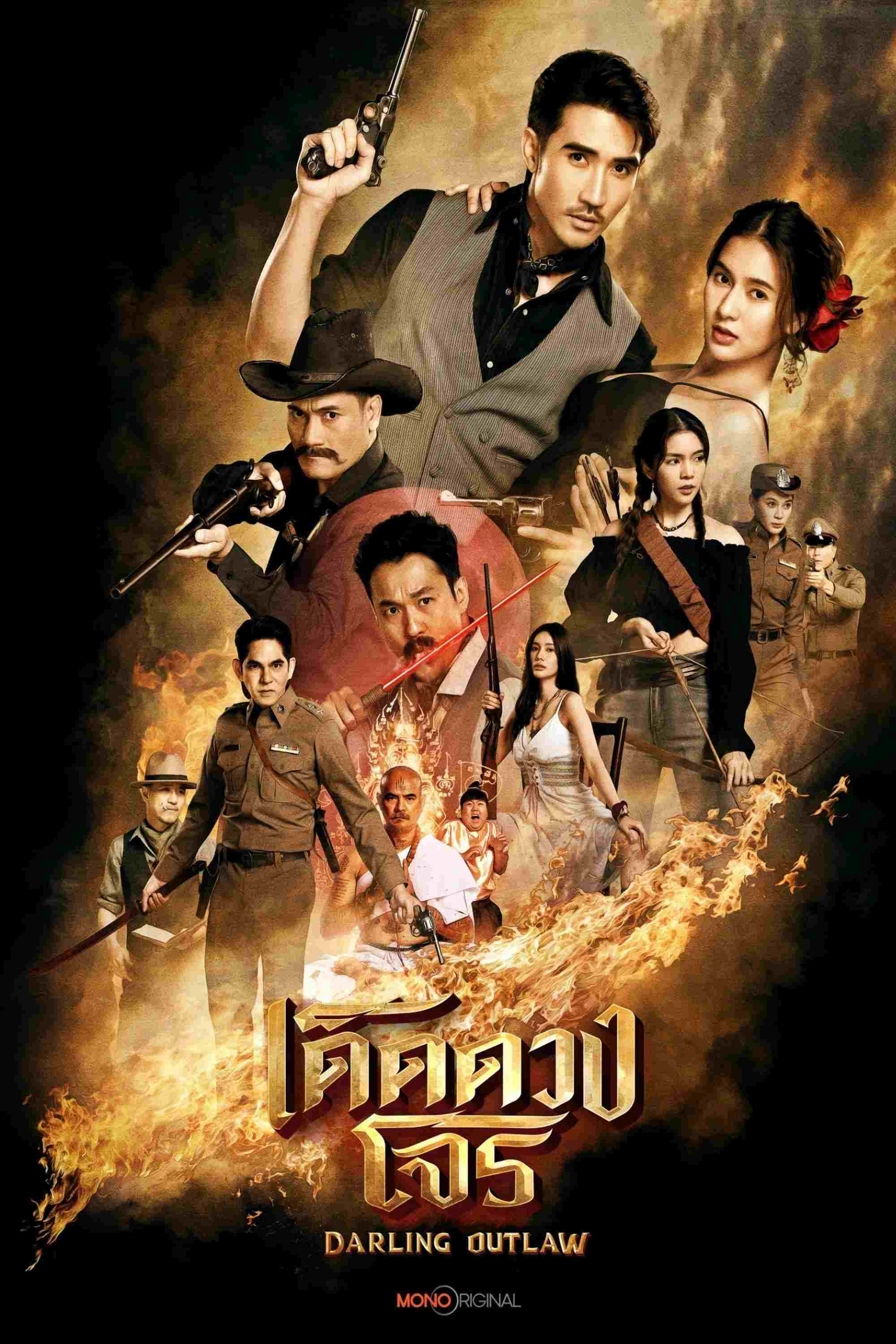  เด็ดดวงโจร  Oglądaj w HD online