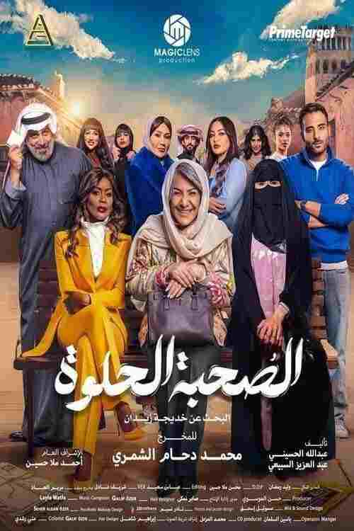  الصحبة الحلوة  Oglądaj w HD online