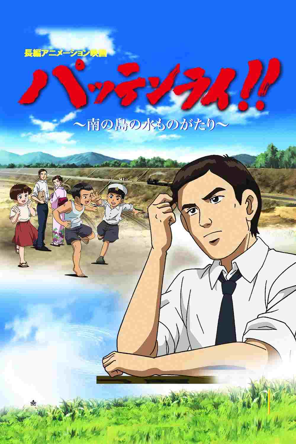 パッテンライ!! 〜南の島の水ものがたり〜  Oglądaj online za darmo w dobrej jakości