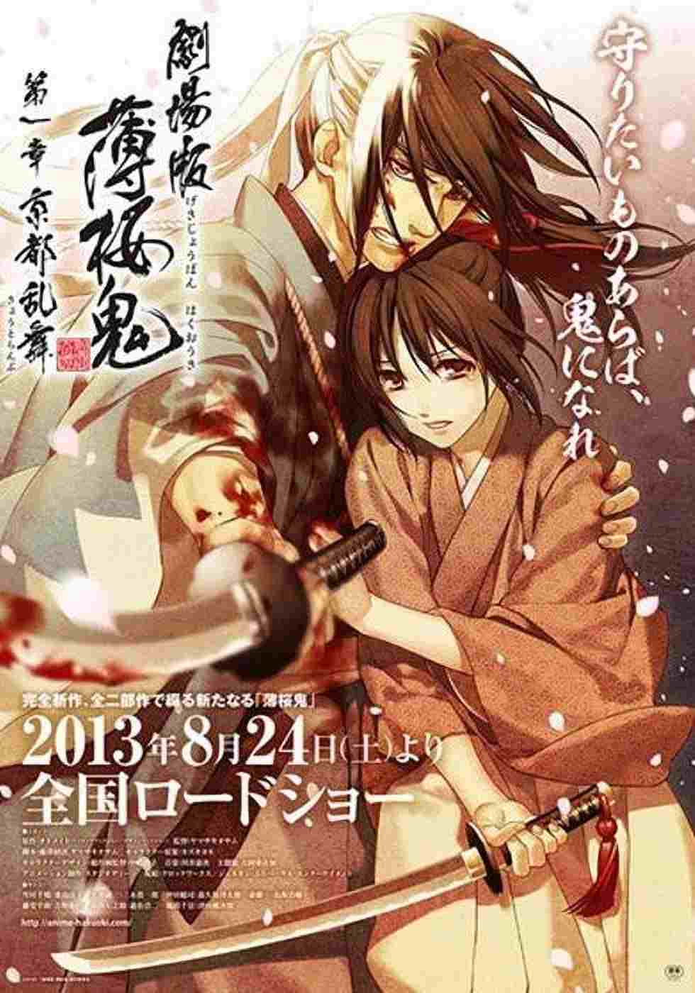 Hakuouki Movie 1: Kyoto Ranbu  Oglądaj w HD online