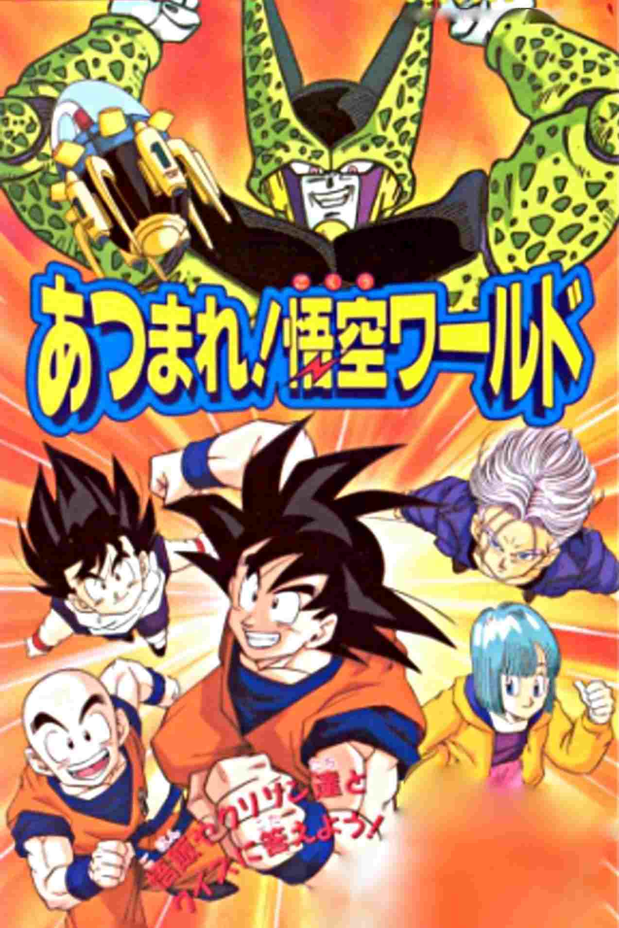 ドラゴンボール Z あつまれ! 悟空ワールド  oglądaj online za darmo