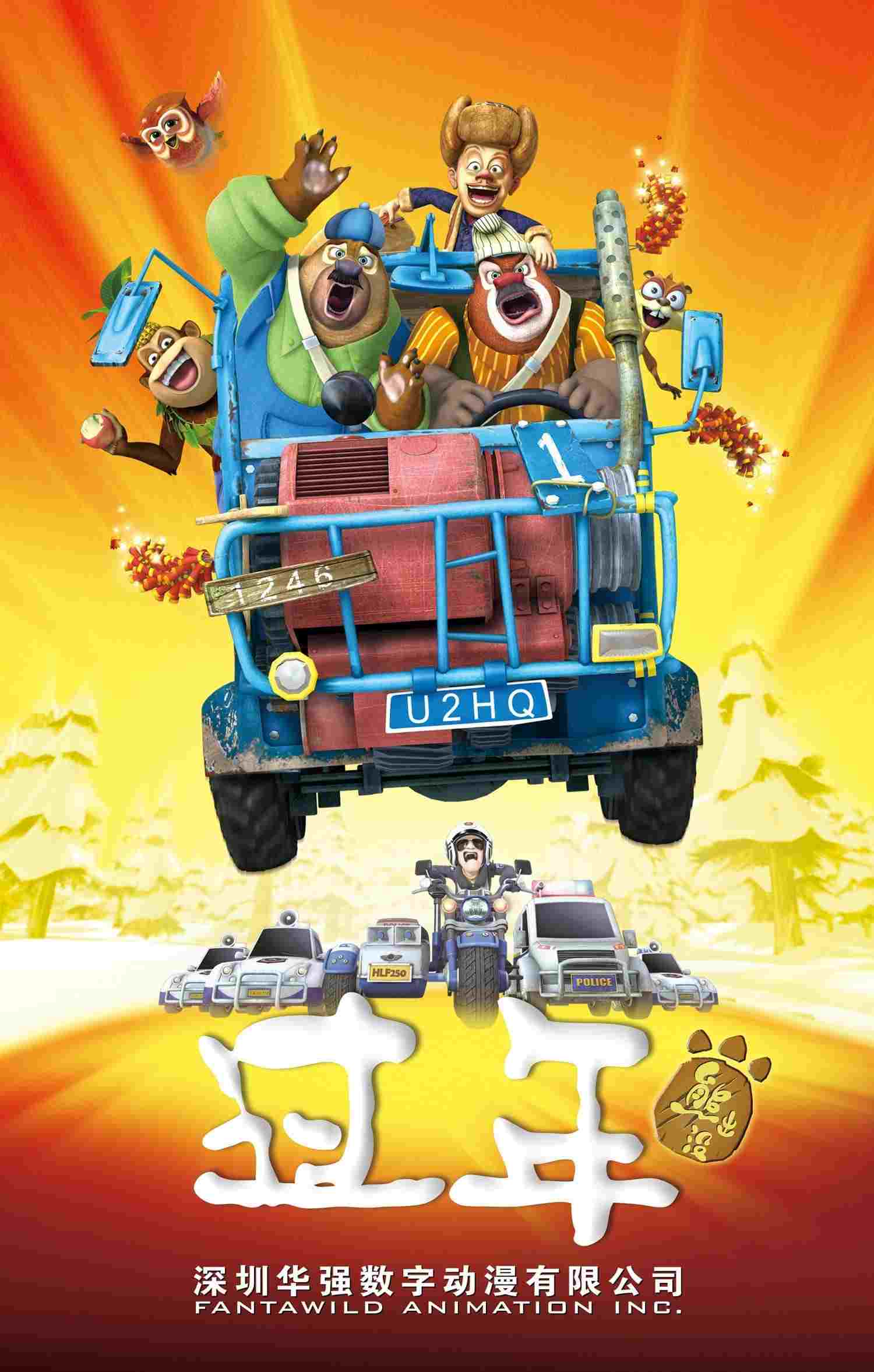 熊出没之过年  Oglądaj w HD online