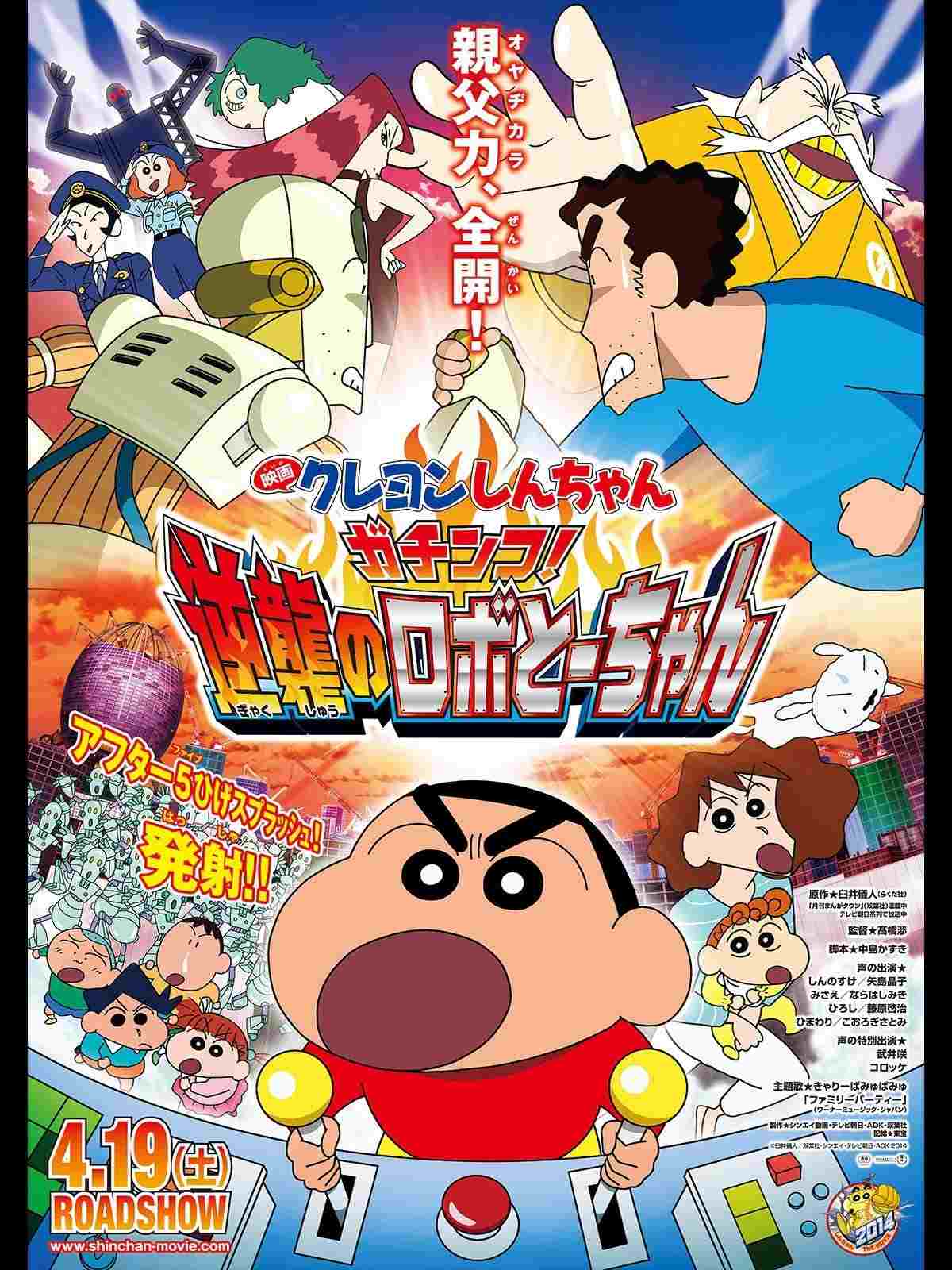 クレヨンしんちゃん ガチンコ!逆襲のロボとーちゃん  oglądaj online za darmo