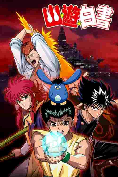  幽☆遊☆白書  Oglądaj w HD online