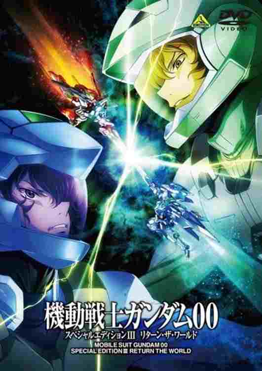 機動戦士ガンダム00 スペシャルエディションIII リターン・ザ・ワールド  oglądaj online za darmo
