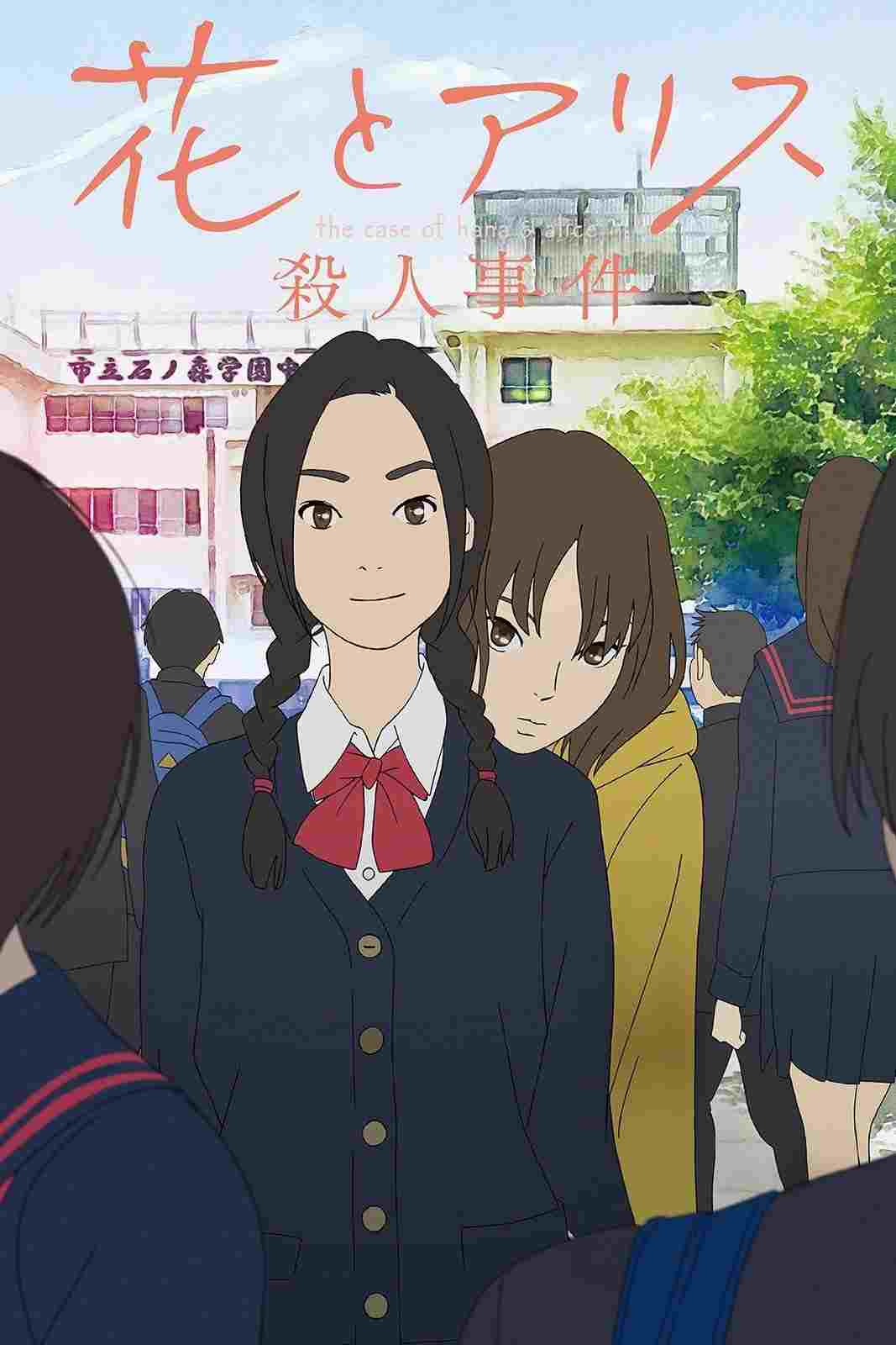  花とアリス殺人事件  Oglądaj w HD online