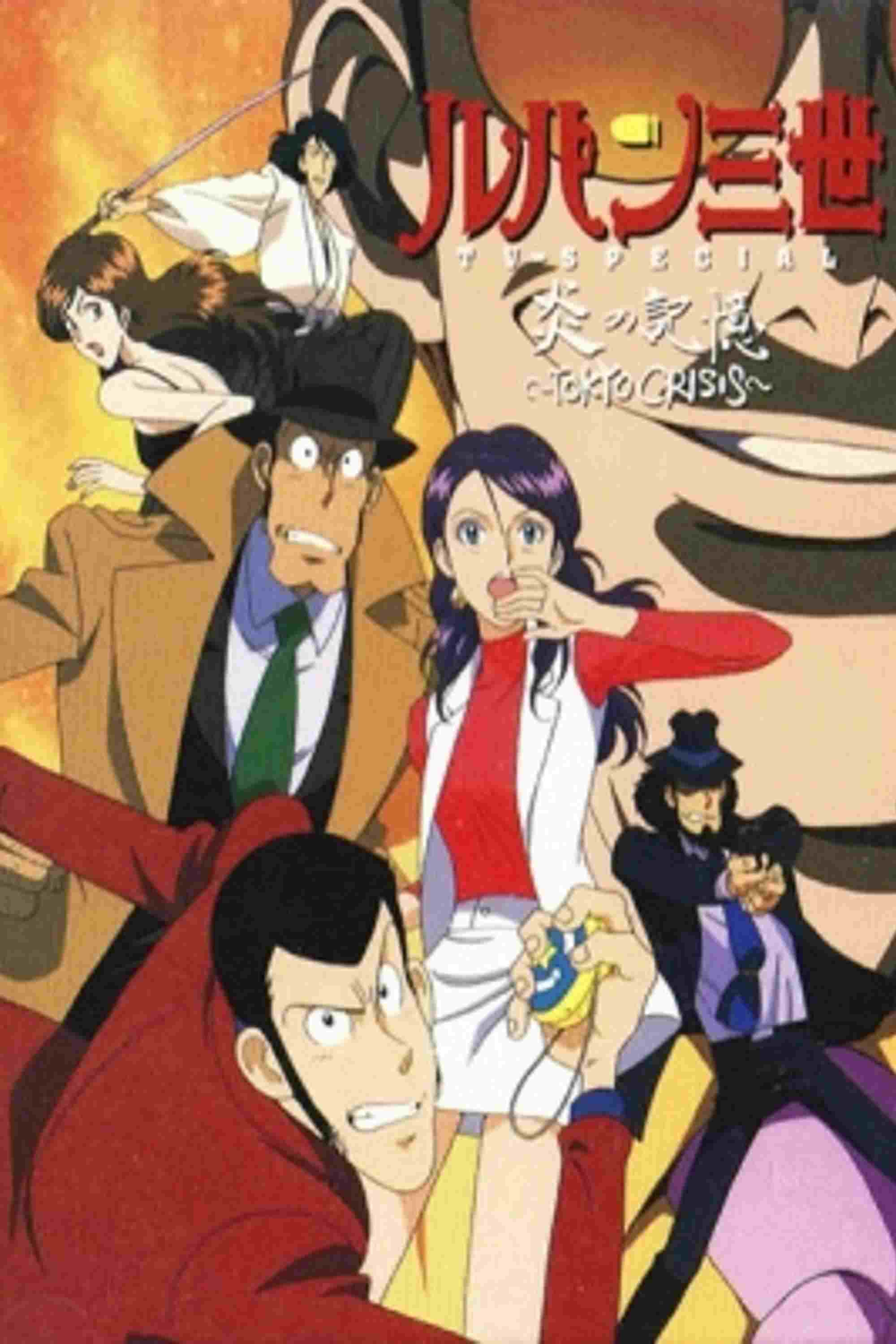 Lupin III: Honoo no Kikou ~Tokyo Crisis~  oglądaj online za darmo