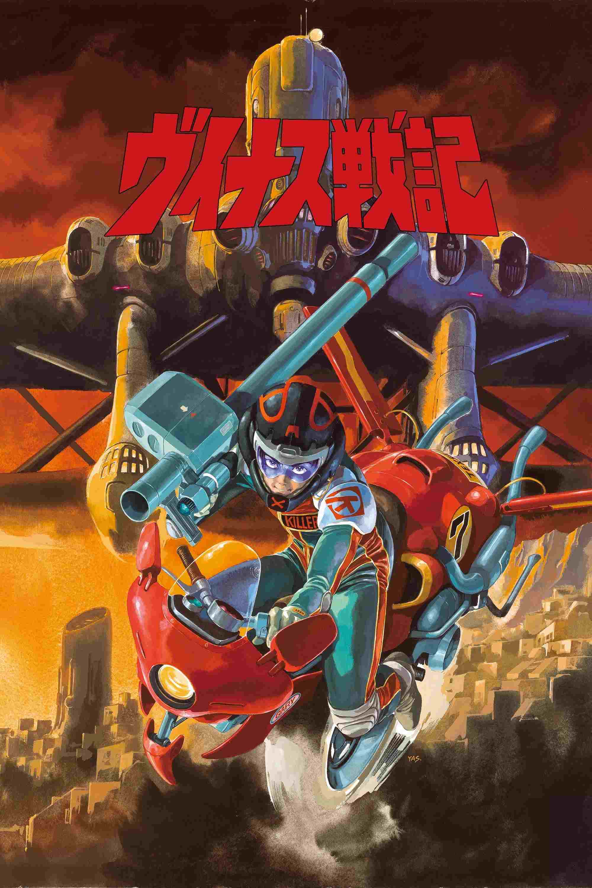  ヴイナス戦記  Oglądaj w HD online