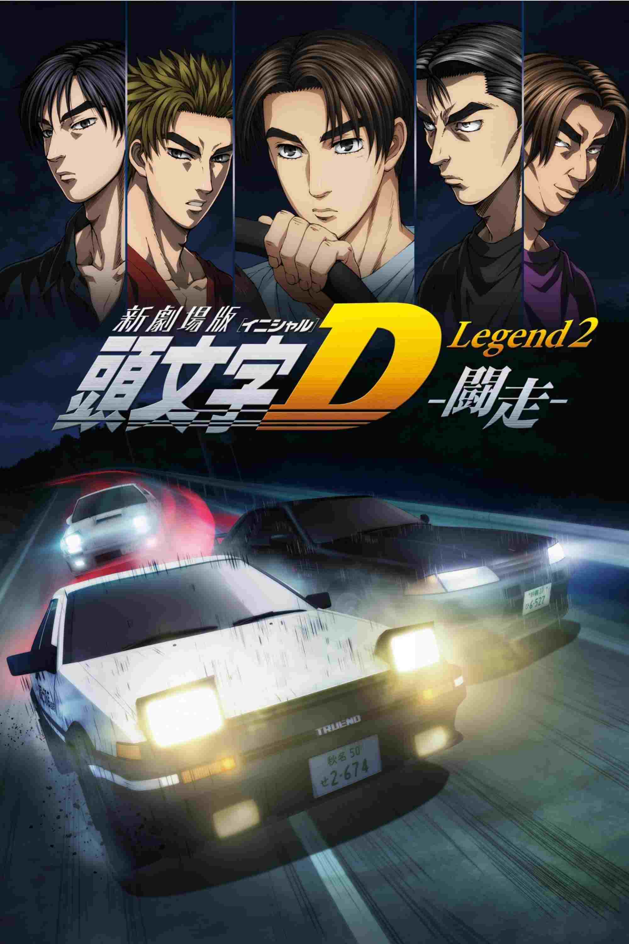 新劇場版「頭文字D」Legend2 -闘走-  oglądaj online za darmo